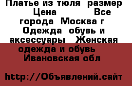 Платье из тюля  размер 48 › Цена ­ 2 500 - Все города, Москва г. Одежда, обувь и аксессуары » Женская одежда и обувь   . Ивановская обл.